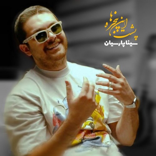 سینا پارسیان پشت این پنجره ها