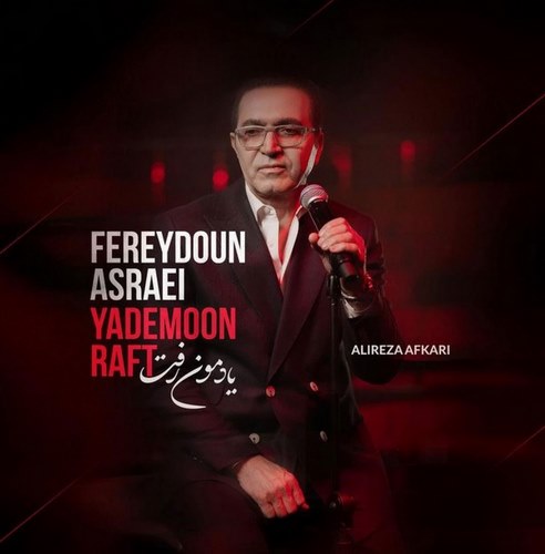 فریدون آسرایی یادمون رفت