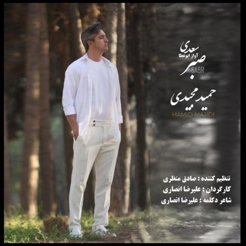حمید مجیدی صبر