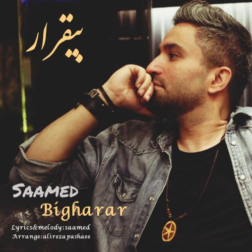 صامد محسنی بیقرار