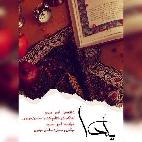 امیر امیدی یلدا