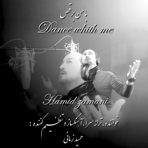 حمید زمانی با من برقص
