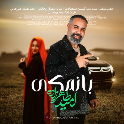 امید طاهرزاده بانمکی