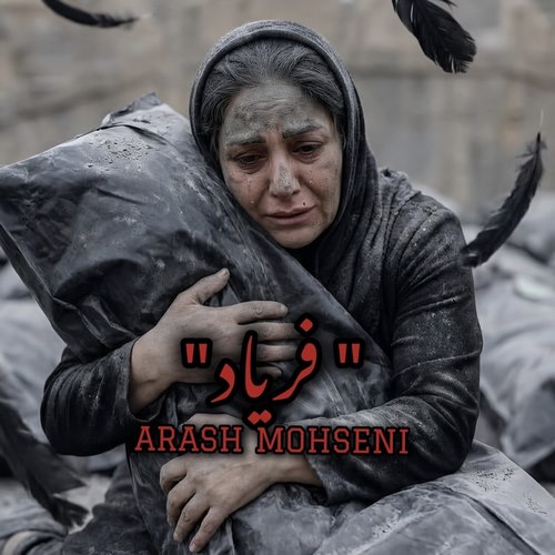 آرش محسنی فریاد (هوش مصنوعی)