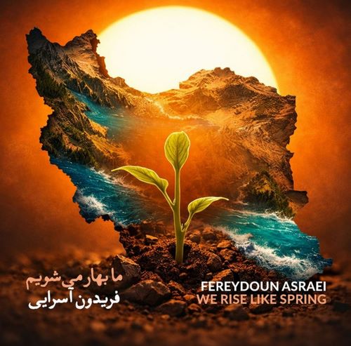 فریدون آسرایی ما بهار میشویم