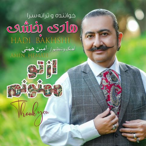 هادی بخشی از تو ممنونم