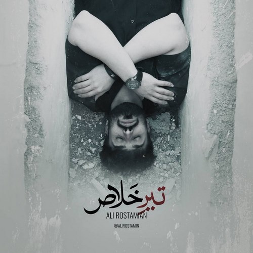 سعید کیان و علی رستمیان د بزن تیر خلاصو تو سرم من به مردن راضیم