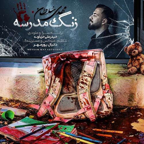 مهدی سلطان زنگ مدرسه