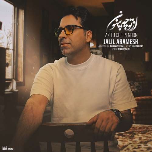 جلیل آرامش از تو چه پنهون