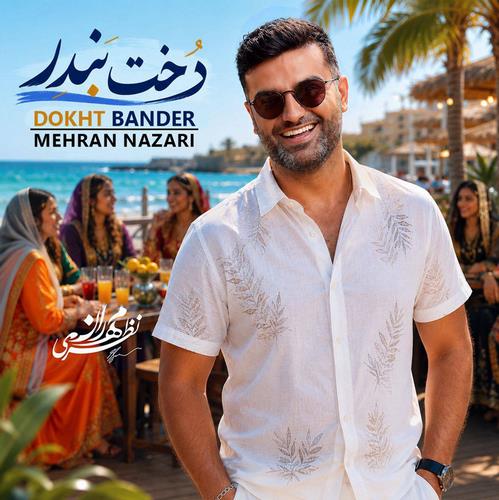 مهران نظری دختر بندر