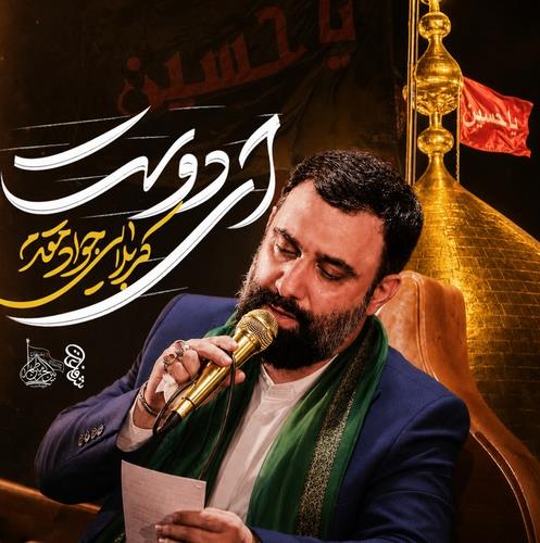 جواد مقدم ای دوست