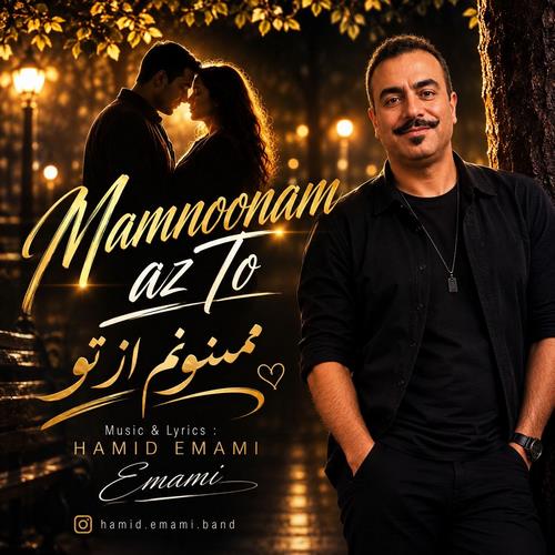 حمید امامی ممنونم از تو