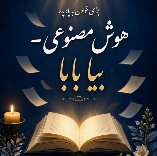 هوش مصنوعی بیا بابا که دلخونم من از درد جدایی