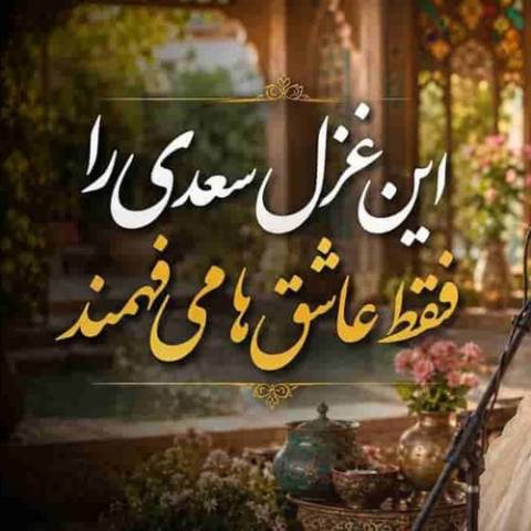 هوش مصنوعی سعدی در آن نفس که بمیرم در آرزوی تو باشم