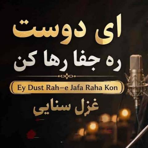 هوش مصنوعی غزل سنایی ای دوست ره جفا رها کن