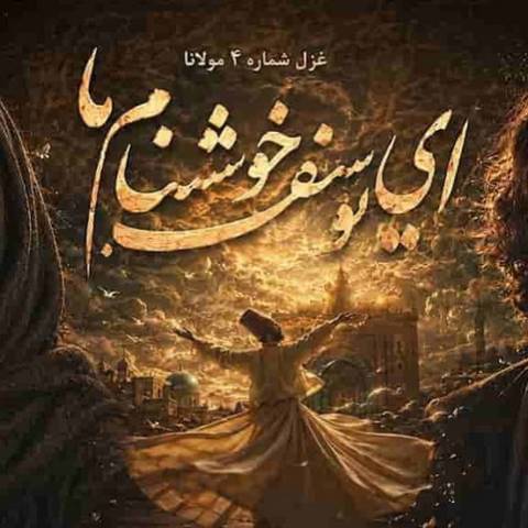هوش مصنوعی مولانا ای یوسف خوش نام ما خوش می روی بر بام ما