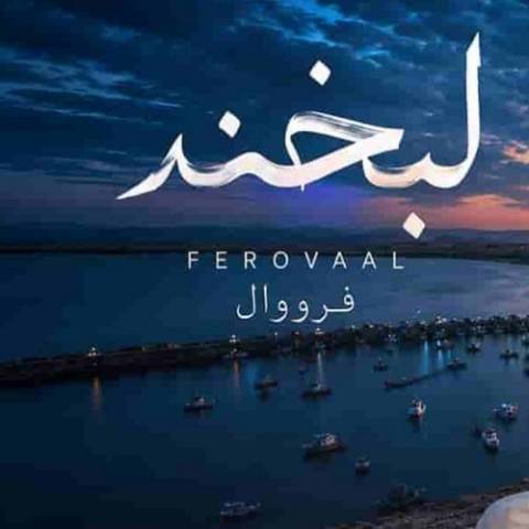 هوش مصنوعی فرووال لبخند بیاین با هم بشیم یاور همه همراه و هم باور