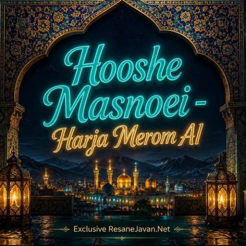 هوش مصنوعی هرجا مروم چشم و دلوم از تو مگه پسر بچه
