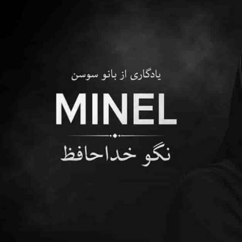هوش مصنوعی مینل پشت و پناه دل زارم نور امید شب تارم نگو خداحافظ