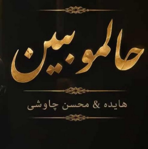 هوش مصنوعی حالمو ببین (محسن چاوشی و هایده)