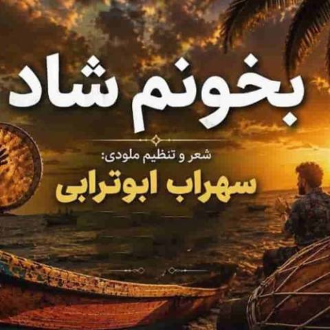 سهراب ابوترابی زیر بارون میخوامت تو خیابون میخوامت