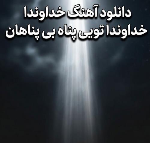 ترند اینستا خداوندا خداوندا تویی پناه بی پناهان