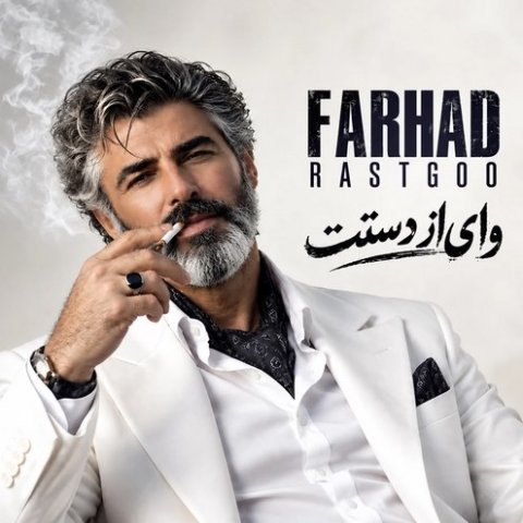 فرهاد وای از دستت