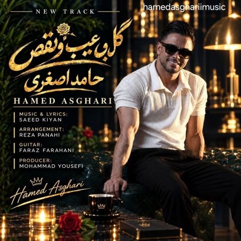 حامد اصغری گل بی عیب و نقص