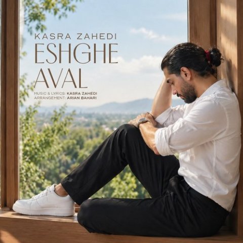 کسری زاهدی عشق اول (عشق اولم دلیل بغض هرشبم)