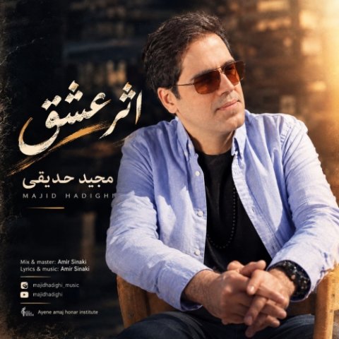 مجید حدیقی اثر عشق