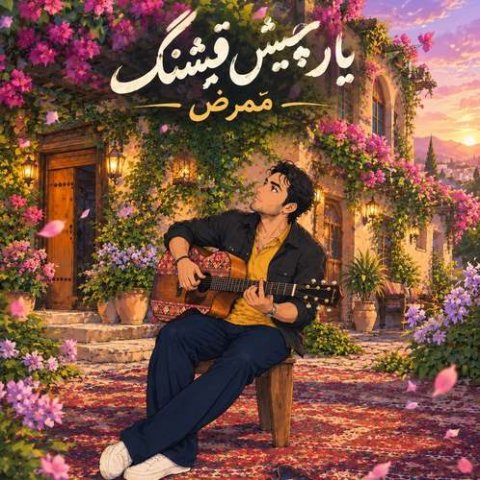 ممرض یار چیش قشنگ