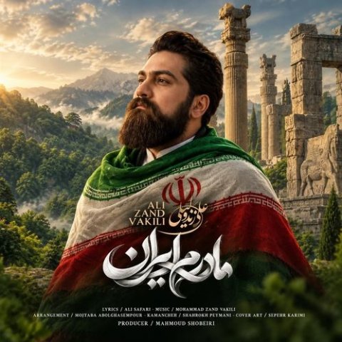 دانلود آهنگ علی زند وکیلی به نام مادرم ایران
