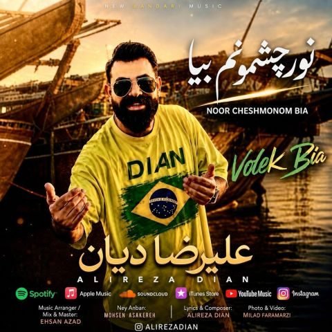 دانلود آهنگ علیرضا دیان به نام نور چشمونم بیا