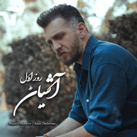 دانلود آهنگ آشیان به نام روز اول