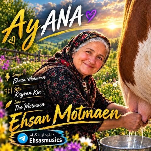 دانلود آهنگ احسان مطمئن به نام مادر (آنا)
