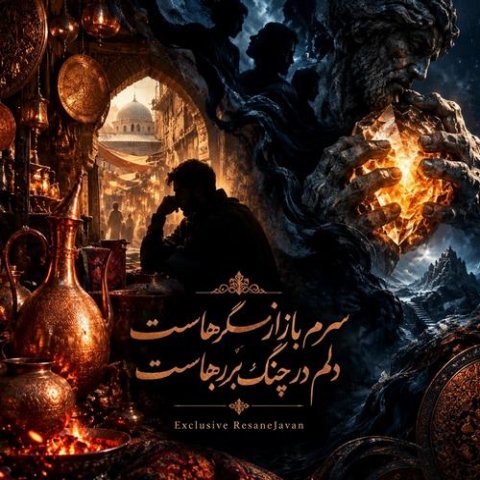 دانلود آهنگ هوش مصنوعی به نام سرم بازار مسگر هاست دلم در چنگ بربرهاست