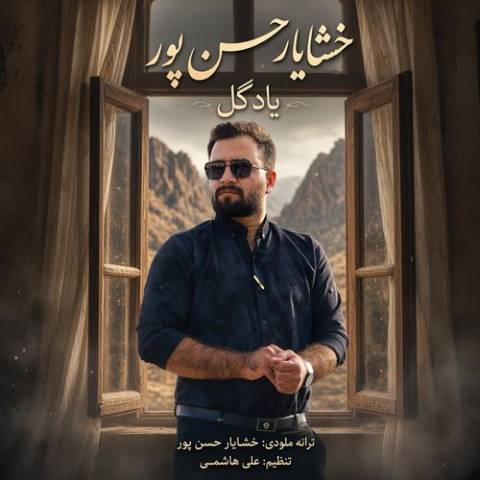 دانلود آهنگ خشایار حسن پور به نام یاد گل