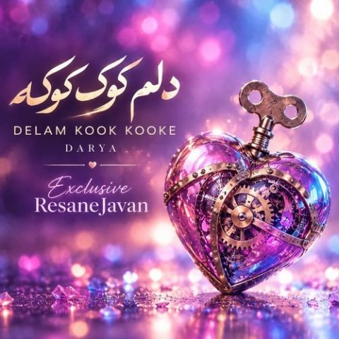 دانلود آهنگ هوش مصنوعی ماجد به نام دلم کوک کوکه