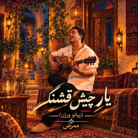 دانلود آهنگ ممرض به نام یار چیش قشنگ (پیانو ورژن)