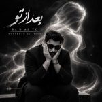 دانلود آهنگ محمد عالی پور به نام بعد از تو
