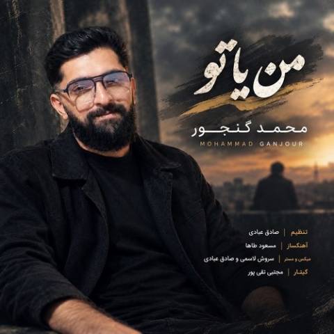 دانلود آهنگ محمد گنجور به نام من یا تو
