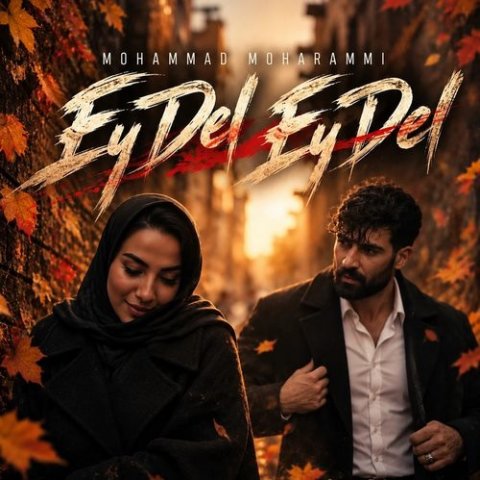 دانلود آهنگ محمد محرمی به نام ای دل ای دل دل ای دل ببین چیده خوشگل