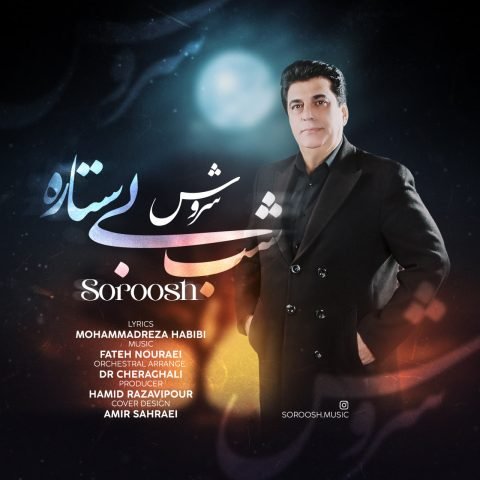 دانلود آهنگ سروش به نام شب بی ستاره