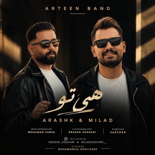 ارشک و میلاد هی تو